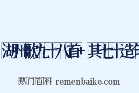 湖州歌九十八首+其七十造句是什么意思的图片
